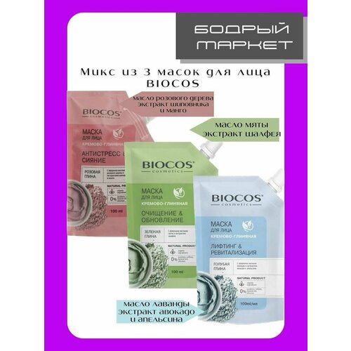 Маски косметические Biocos