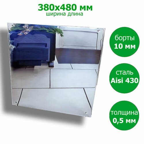 Отражающий экран для печи 380х480 мм Нержавейка 05 мм Борты 10 мм 1620₽