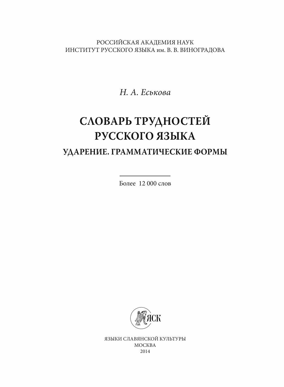 Словарь трудностей русского языка. Ударение. Грамматические формы - фото №3