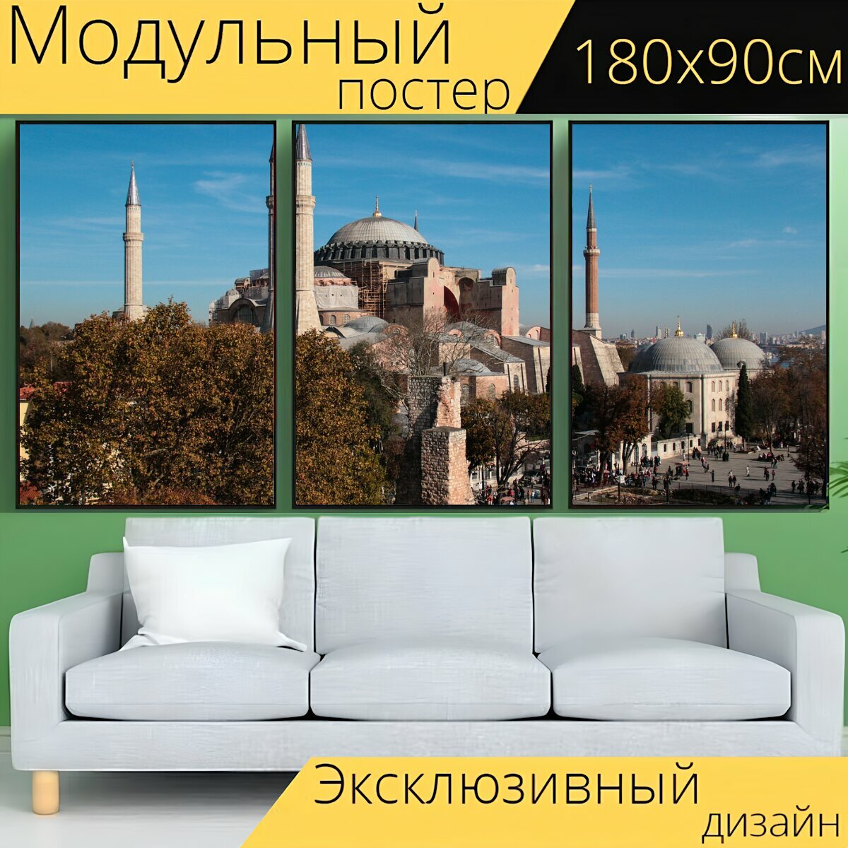 Модульный постер "Собор святой софии, турция, стамбул" 180 x 90 см. для интерьера