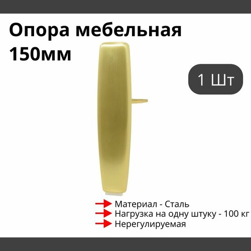 Опора для мебели MetalLine 920 H150-240мм Сталь Брашированное золото (DH) F920S.240BGDH - 1 шт
