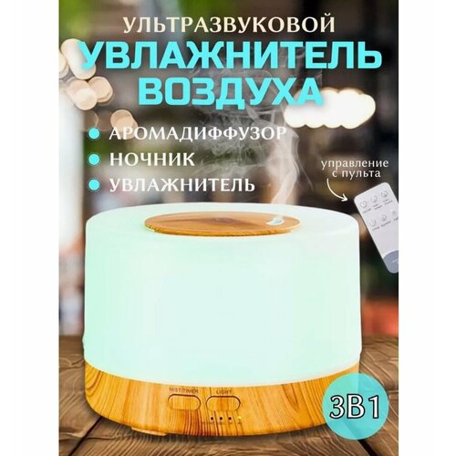 Увлажнитель воздуха с RGB подсветкой Многоцветный ночник Аромадиффузор с пультом ДУ светло-коричневый 225900₽