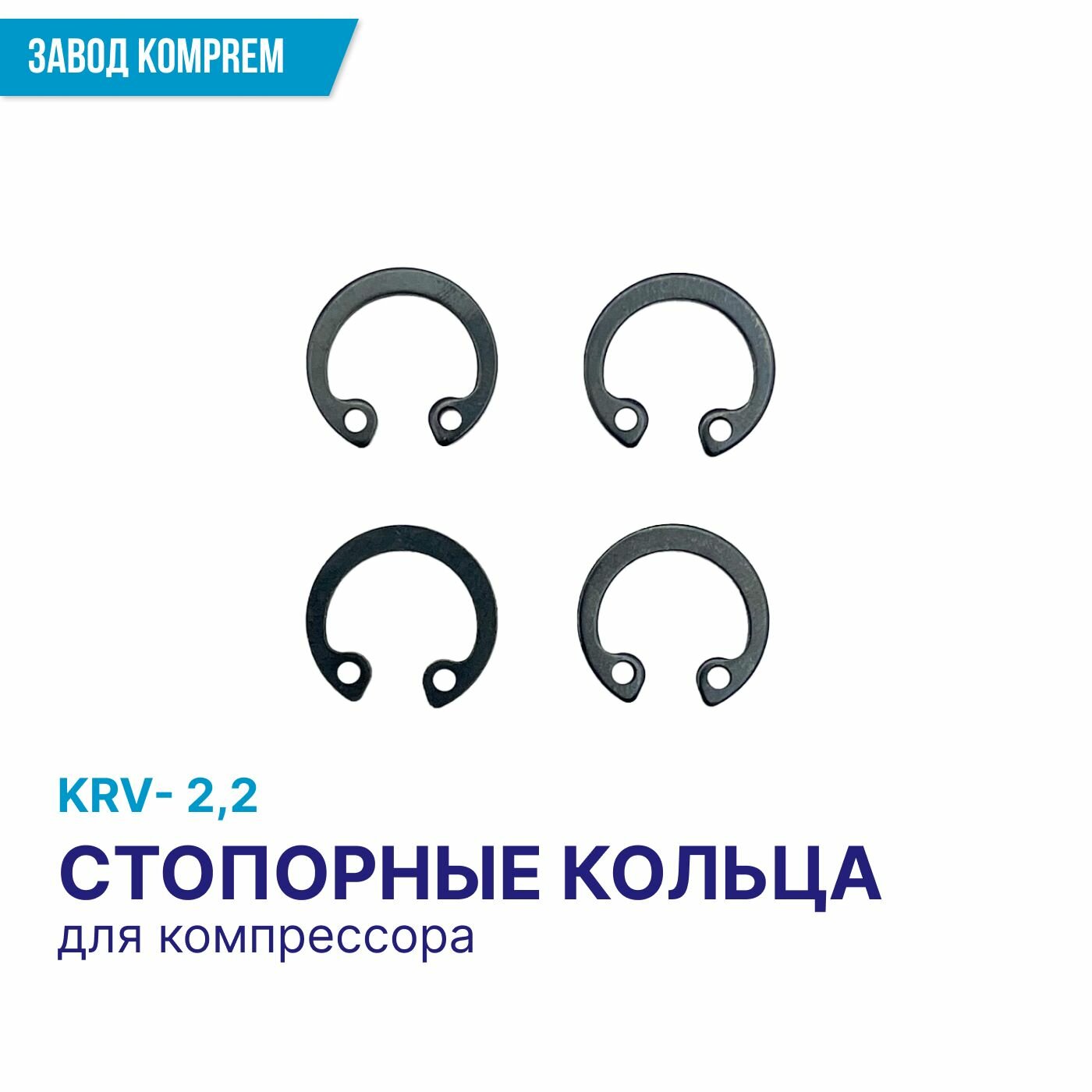 Стопорные кольца под поршневой палец компрессора Komprem 4 шт. KRV-2.2