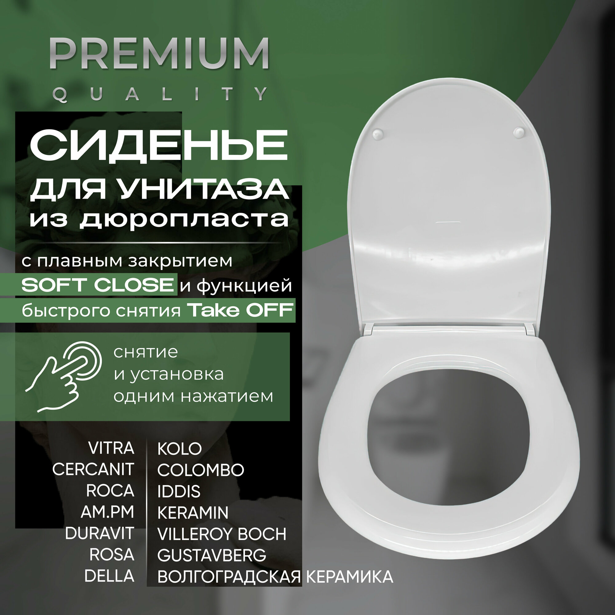 Сиденье для унитаза Дюропласт (Duroplast) Микролифт (soft-close) Быстросъемный крепеж (quickrelease) ( Kolo, Colombo, Iddis, Keramin, Villeroy Boch, Gustavberg, Vitra, Cercanit, Roca, Волгоградская керамика, AM.PM, Duravit, Rosa, Della)