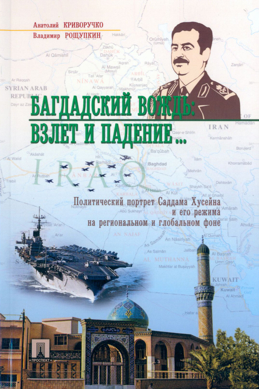 Багдадский вождь. Взлет и падение... Политический портрет Саддама Хусейна - фото №2