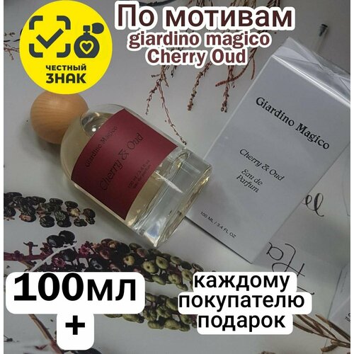 Парфюмерная вода ENCHANTED SCENTS по мотивам аромата Giardino magico Cherry Oud,100мл.