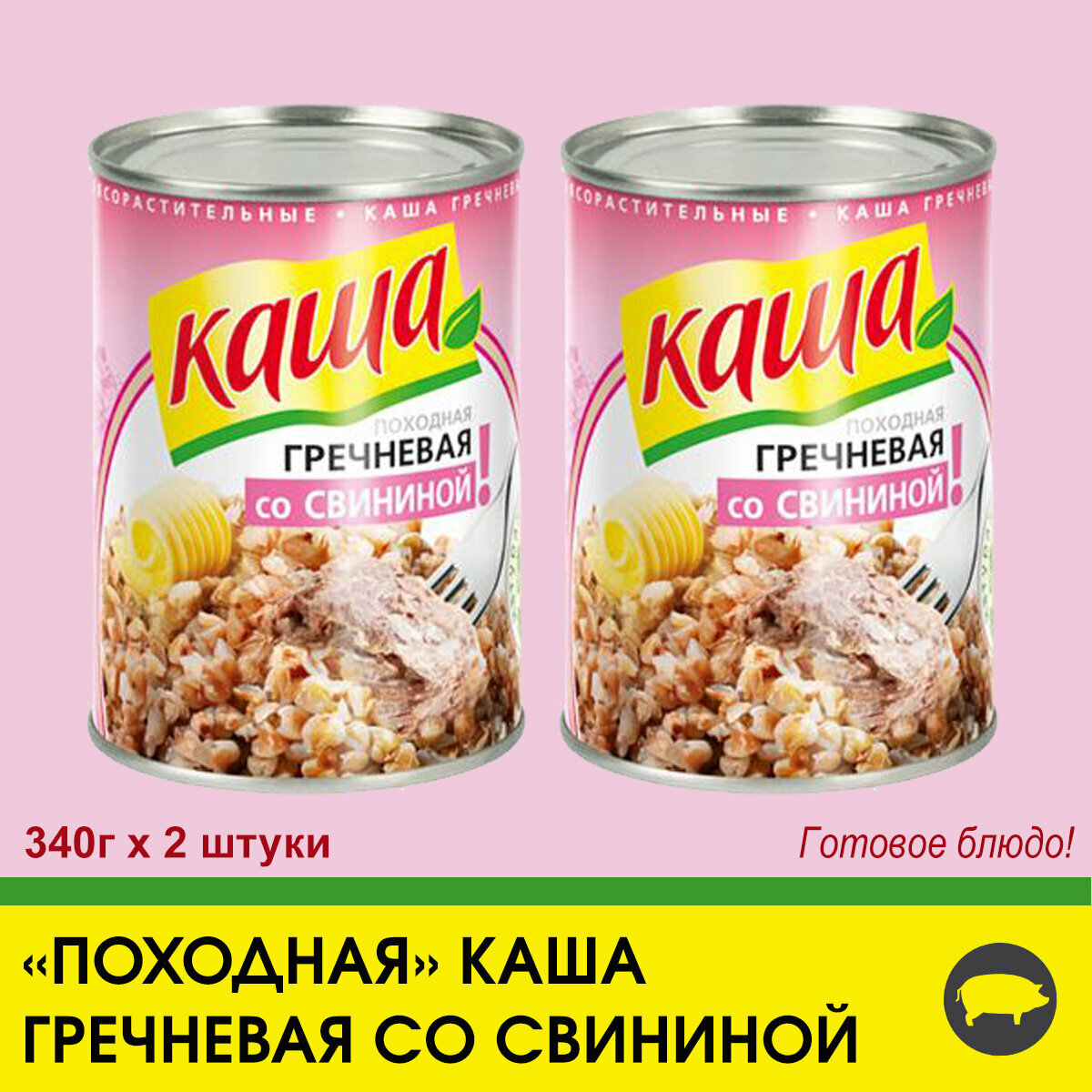 Каша гречневая со свининой "По-походному", 2 штуки по 340г.