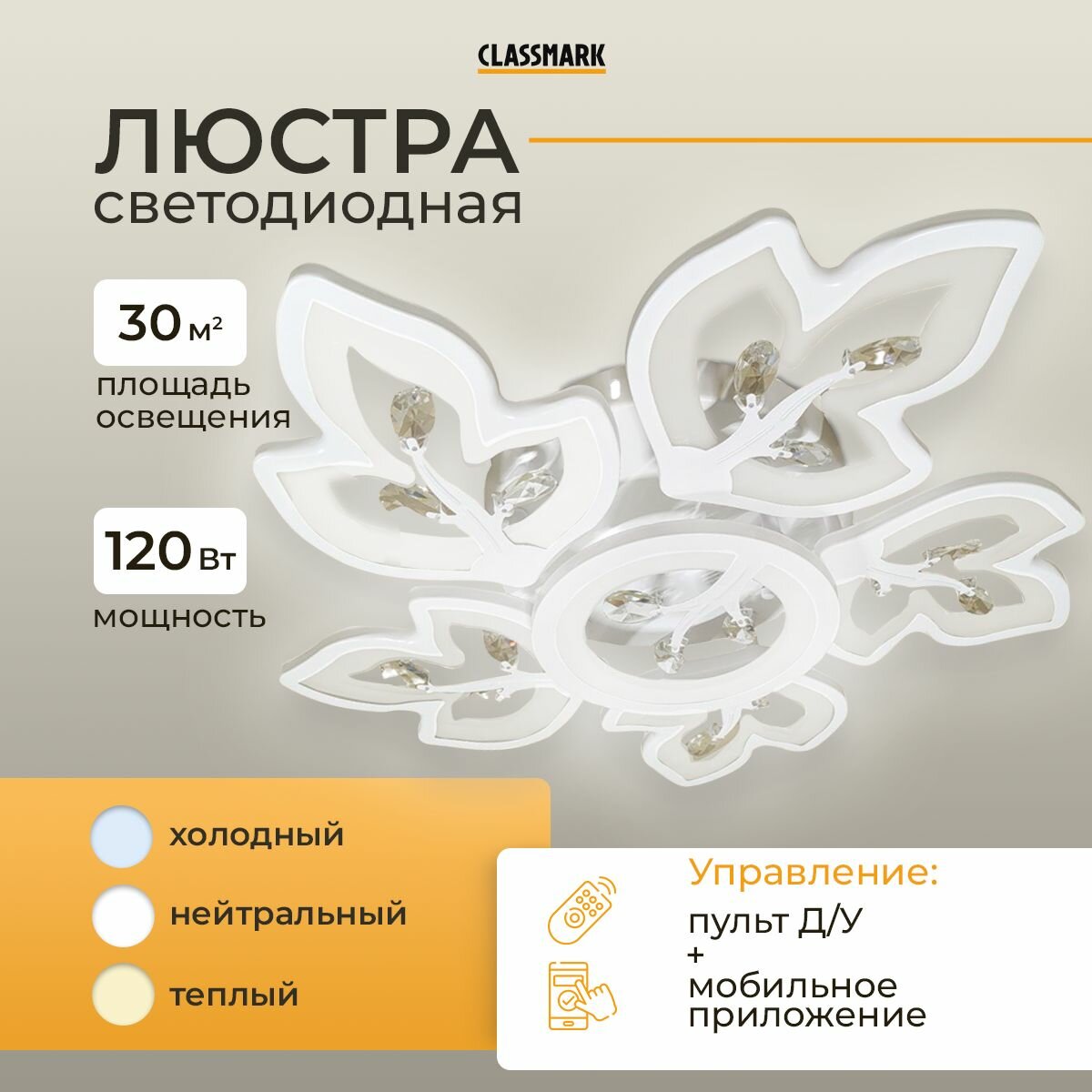 Люстра потолочная светодиодная с пультом ДУ Classmark HD1292 LED светильник с мобильным приложением для зала и гостиной, в спальню, мощность 120 Вт, площадь освещения 30 кв. м