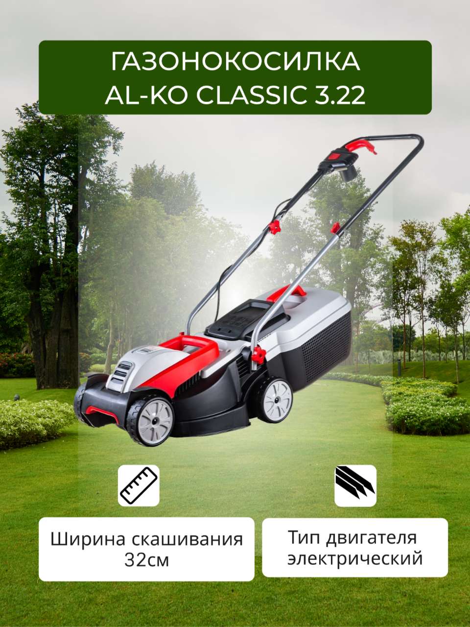 Газонокосилка электрическая AL-KO Classic 3,22 SE LE