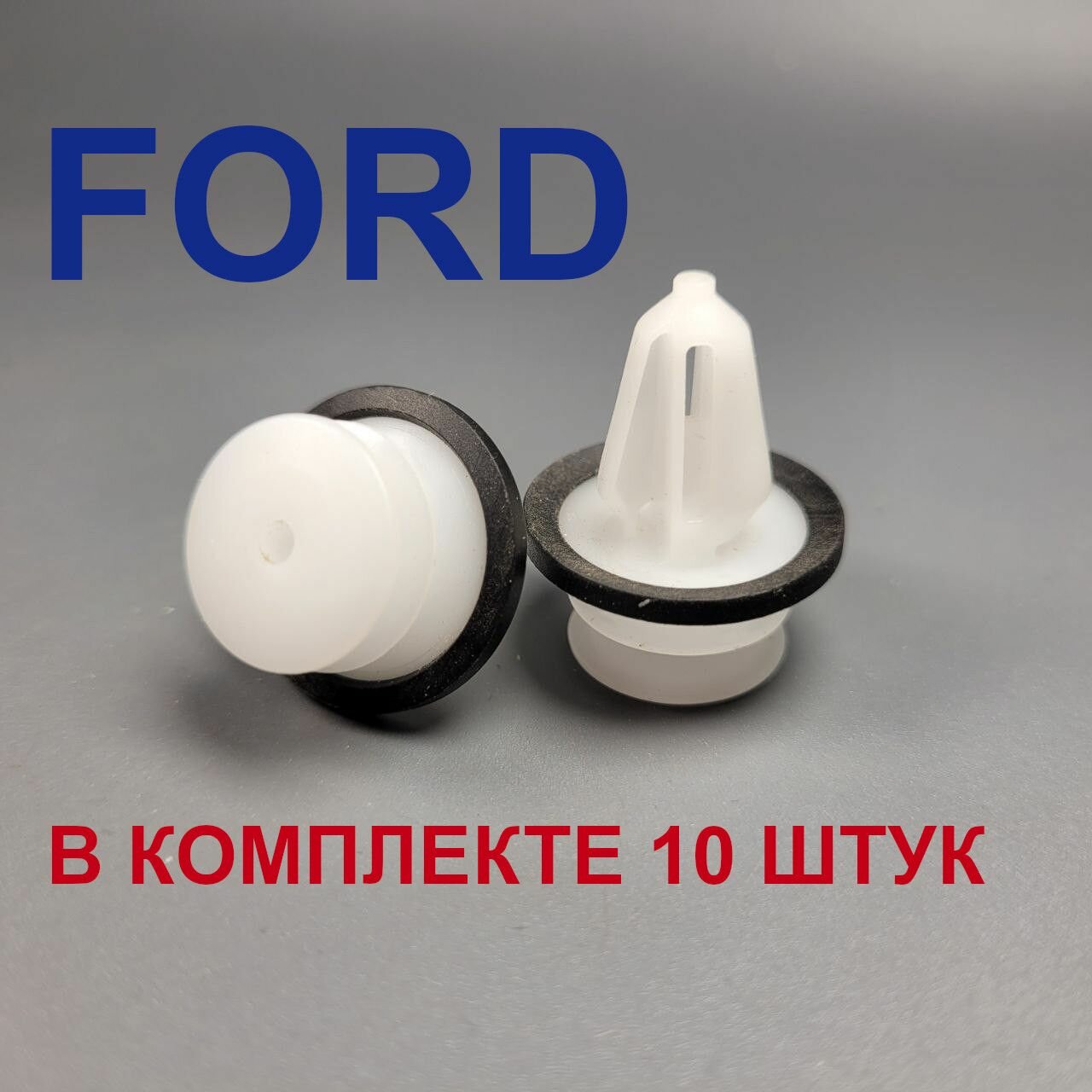 Клипсы крепежные для автомобиля FORD (Форд) 10шт