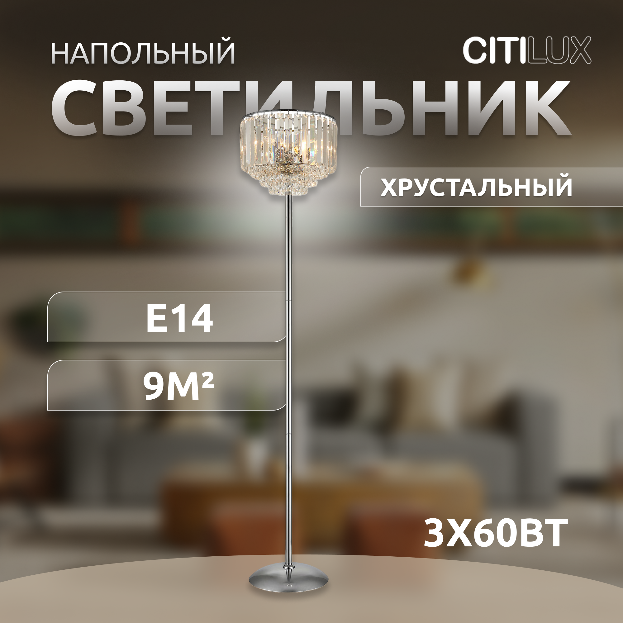 Торшер напольный хрустальный Citilux Синди CL330931 прозрачный хром