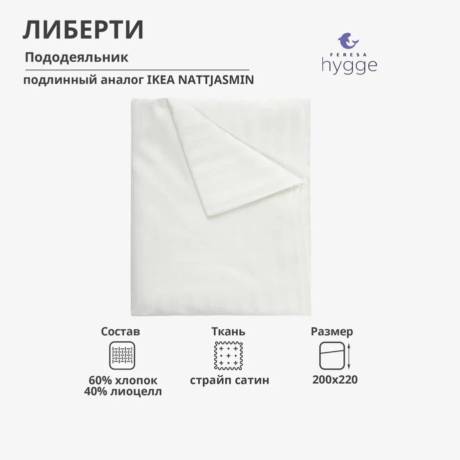 Пододеяльник либерти/NATTJASMIN 200х220 белый страйп от FERESA