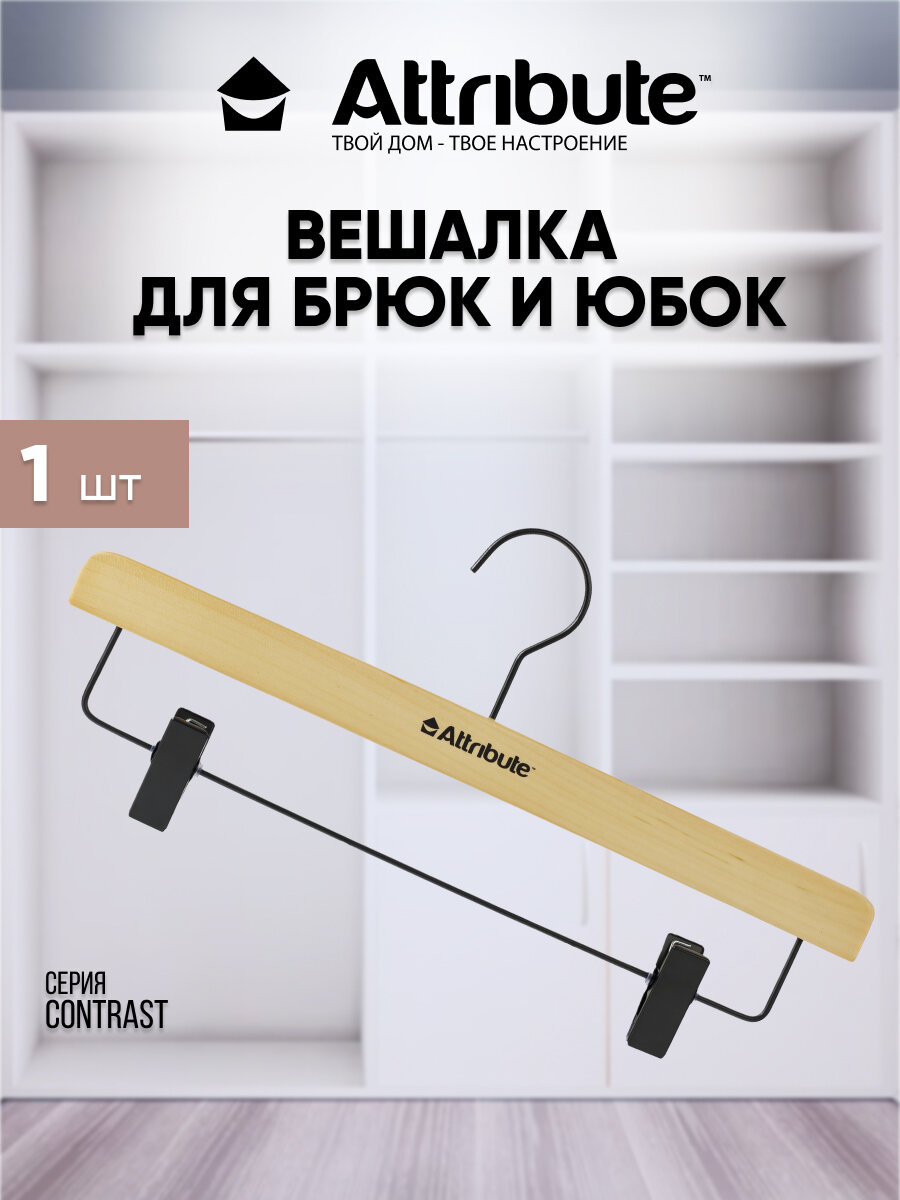 Вешалка для брюк/юбок ATTRIBUTE HANGER CONTRAST