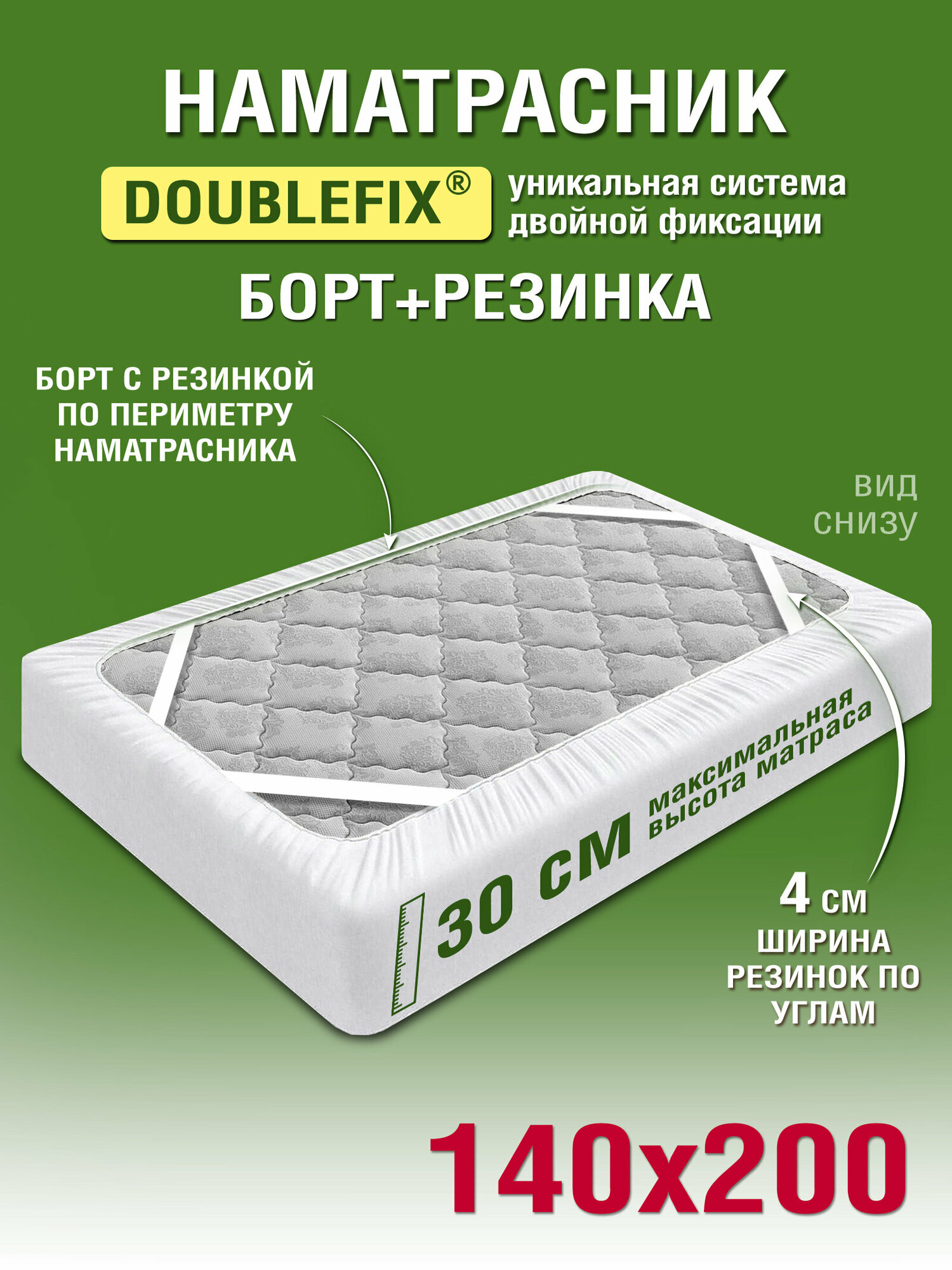 Наматрасник OLTEX Марсель DOUBLE FIX 140х200х30 / Наматрасник на кровать 140х200 / Наматрасник с бортом и резинками