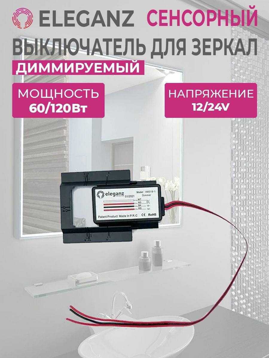 фото Eleganz выключатель сенсорный для зеркал Диммируемый (арт. EL-XM319-1-Dimmer)