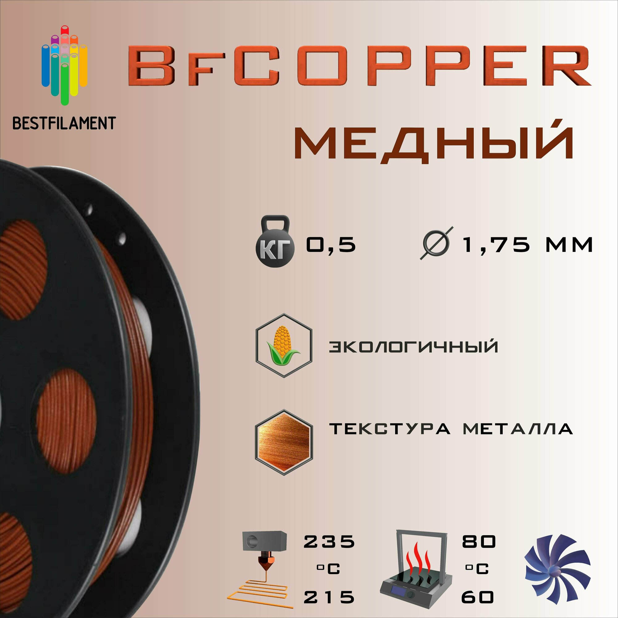 Композит Бронза 500 гр. 1.75 мм пластик Bestfilament для 3D-принтера