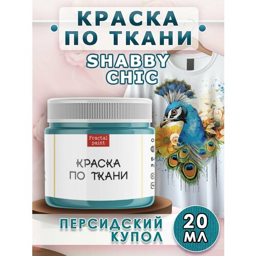 Краска по ткани акриловая Shabby Chic Персидский купол (20 мл)