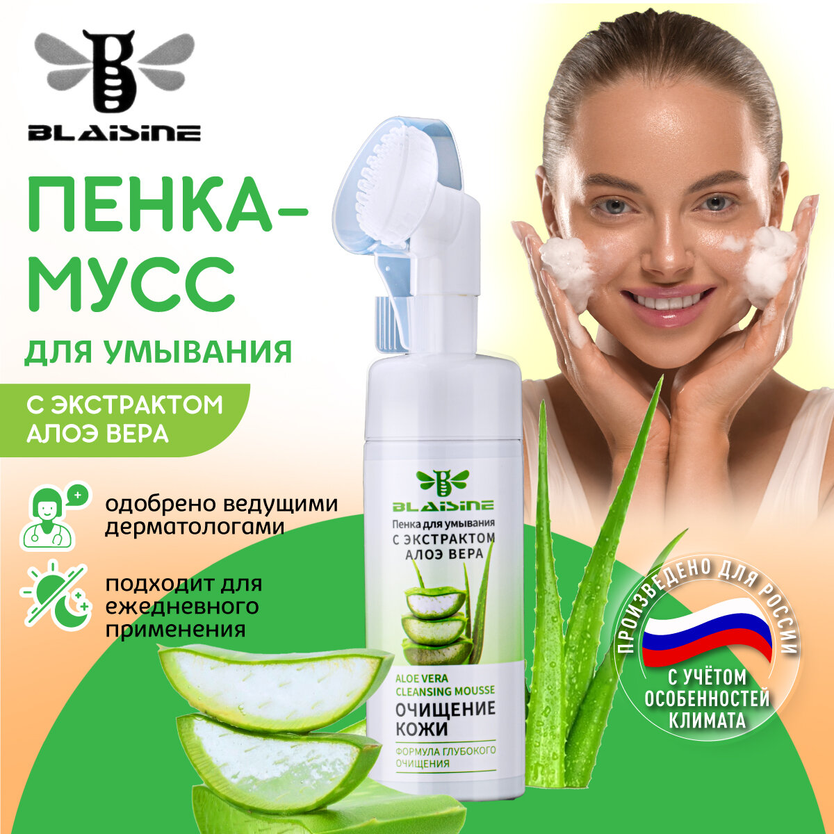 Пенка для умывания с щеточкой и кислотами от прыщей BLAISINE алоэ / Пенка мусс для умывания для жирной, сухой кожи