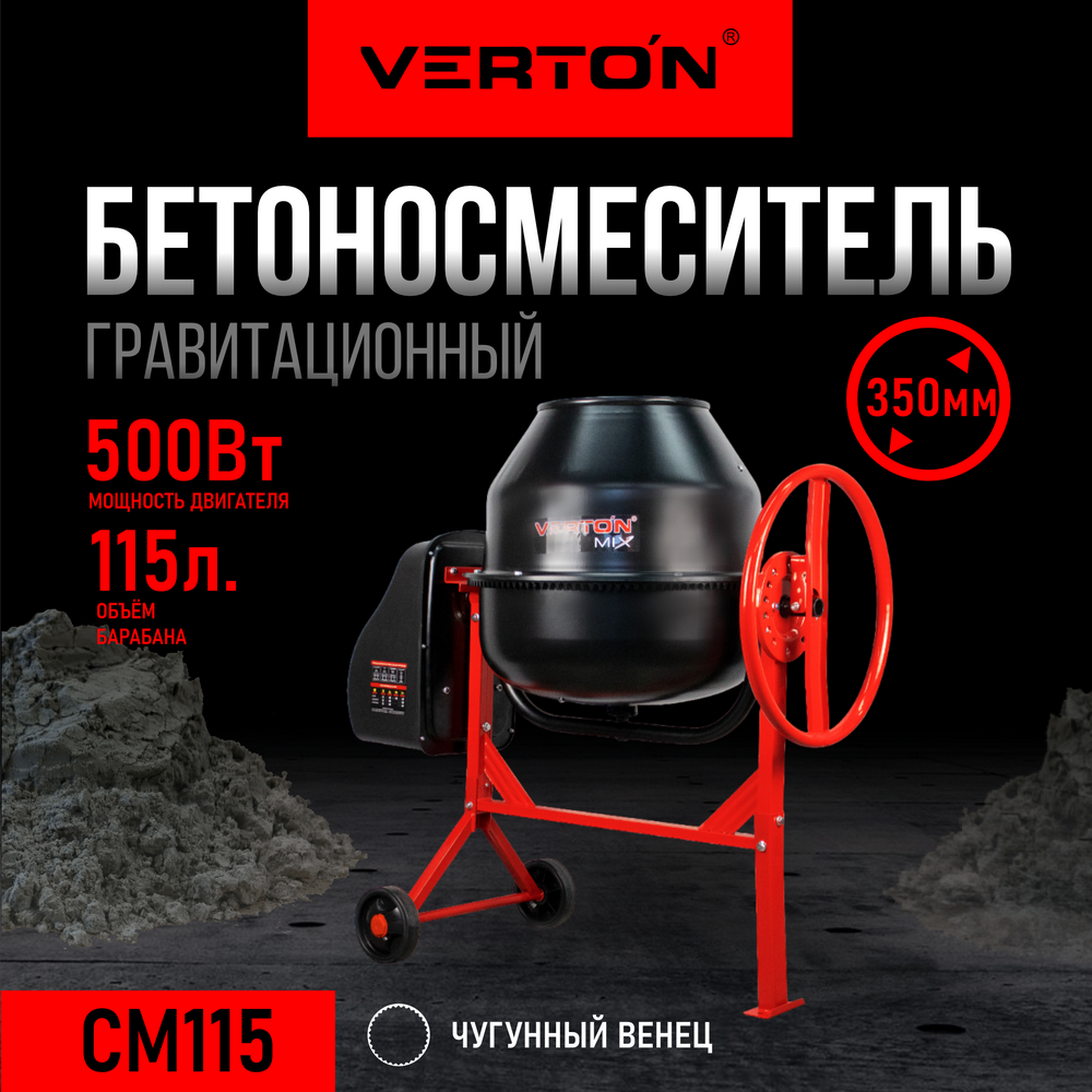 Бетоносмеситель VERTON MIX СМ-115