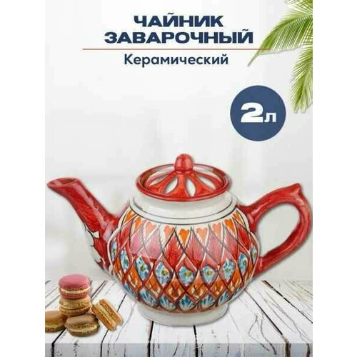 Чайник 2,0 л Красный/узбекская посуда/ Риштанская керамика Узбекистан