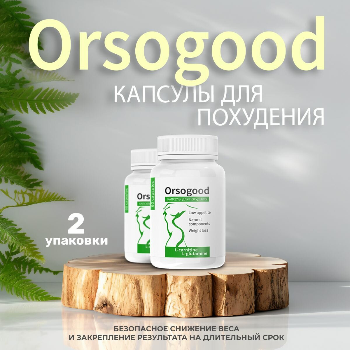 "Orsogood" Средство для похудения Орсогуд