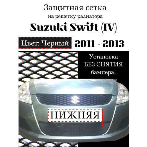 Защита радиатора (защитная сетка) Suzuki Swift 2010-2013 черная