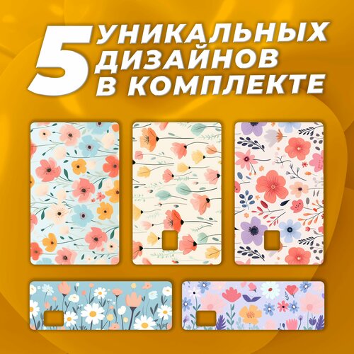 Наклейка на карту банковскую Цветы светлые Набор из 5 стикеров 400₽
