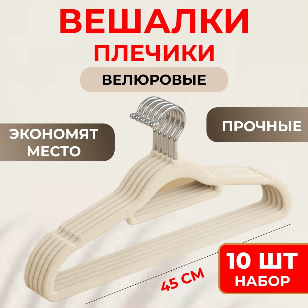 фото Вешалки-плечики для одежды, велюровые, с перекладиной, 45 см, слоновая кость, набор 10 шт.