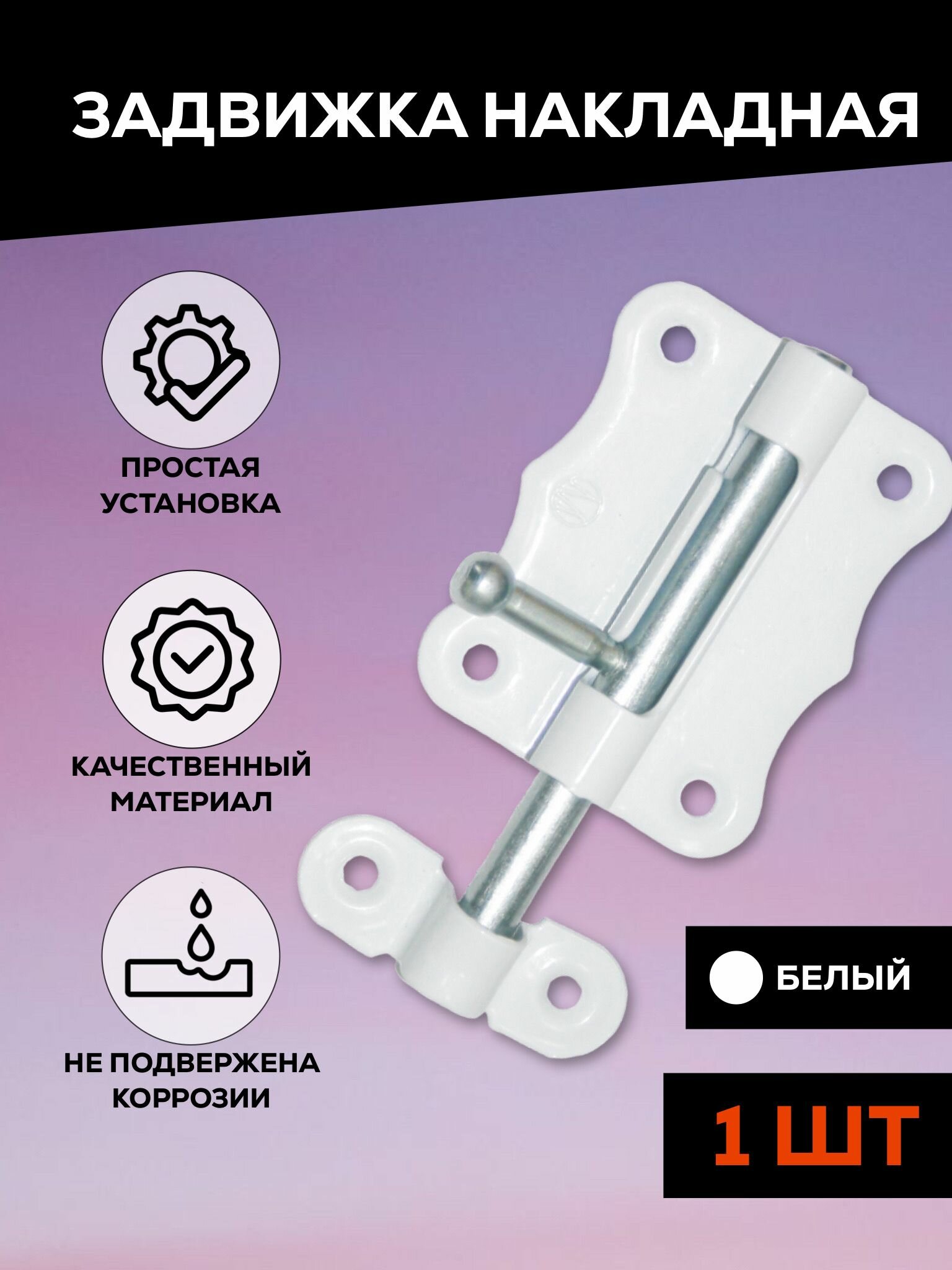 фото Задвижка накладная дверная, шпингалет дверной торцевой, для двери, ванной, туалета, окна Металлист ЗТ2-60, белый, 1 шт