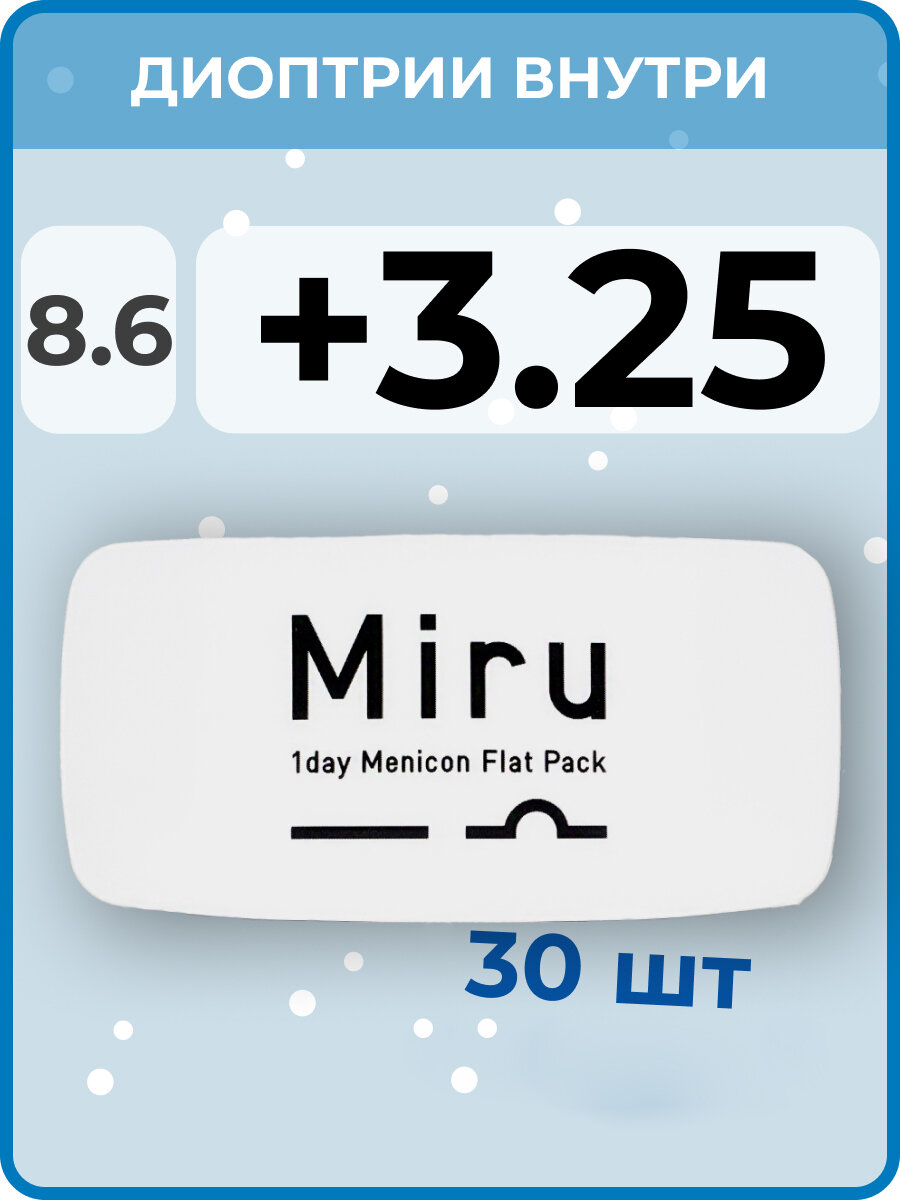 Menicon Miru 1day Flat Pack(30 линз) +3.25 R 8.6
