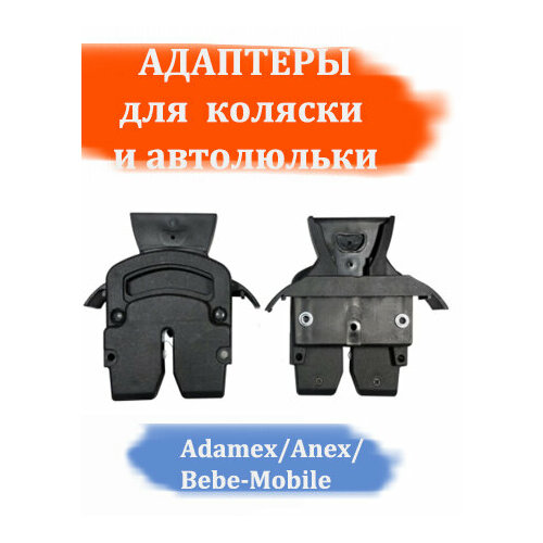 фото Адаптер для автокресла коляски roan/adamex/anex/bebe-mobile арбат-сервис