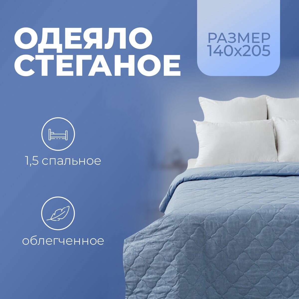 Одеяло Vesta всесезонное голубое 1,5 спальное с наполнителем микрофибра, одеяло полутороспальное 140х205 см
