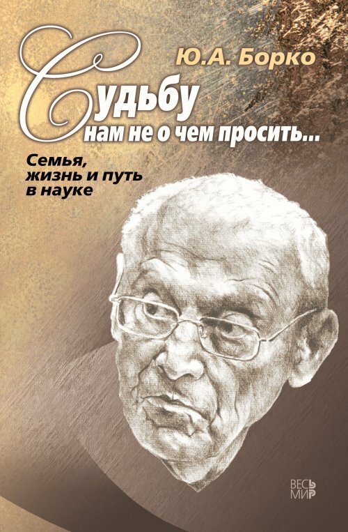 Судьбу нам не о чем просить… Семья, жизнь и путь в науке