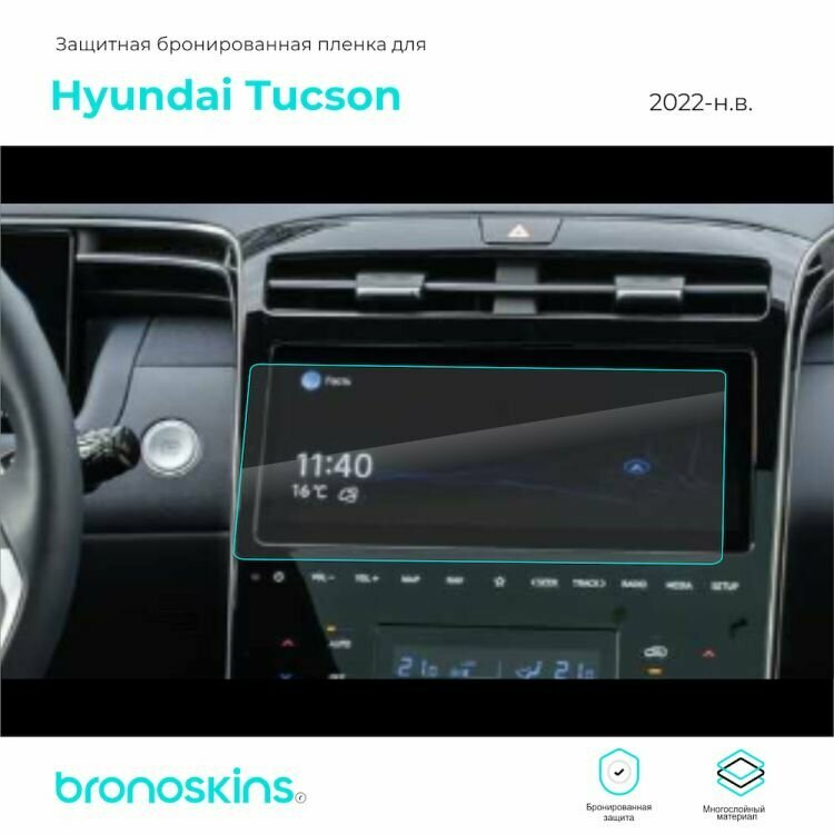 Матовая, Защитная пленка мультимедиа Hyundai Tucson 2022