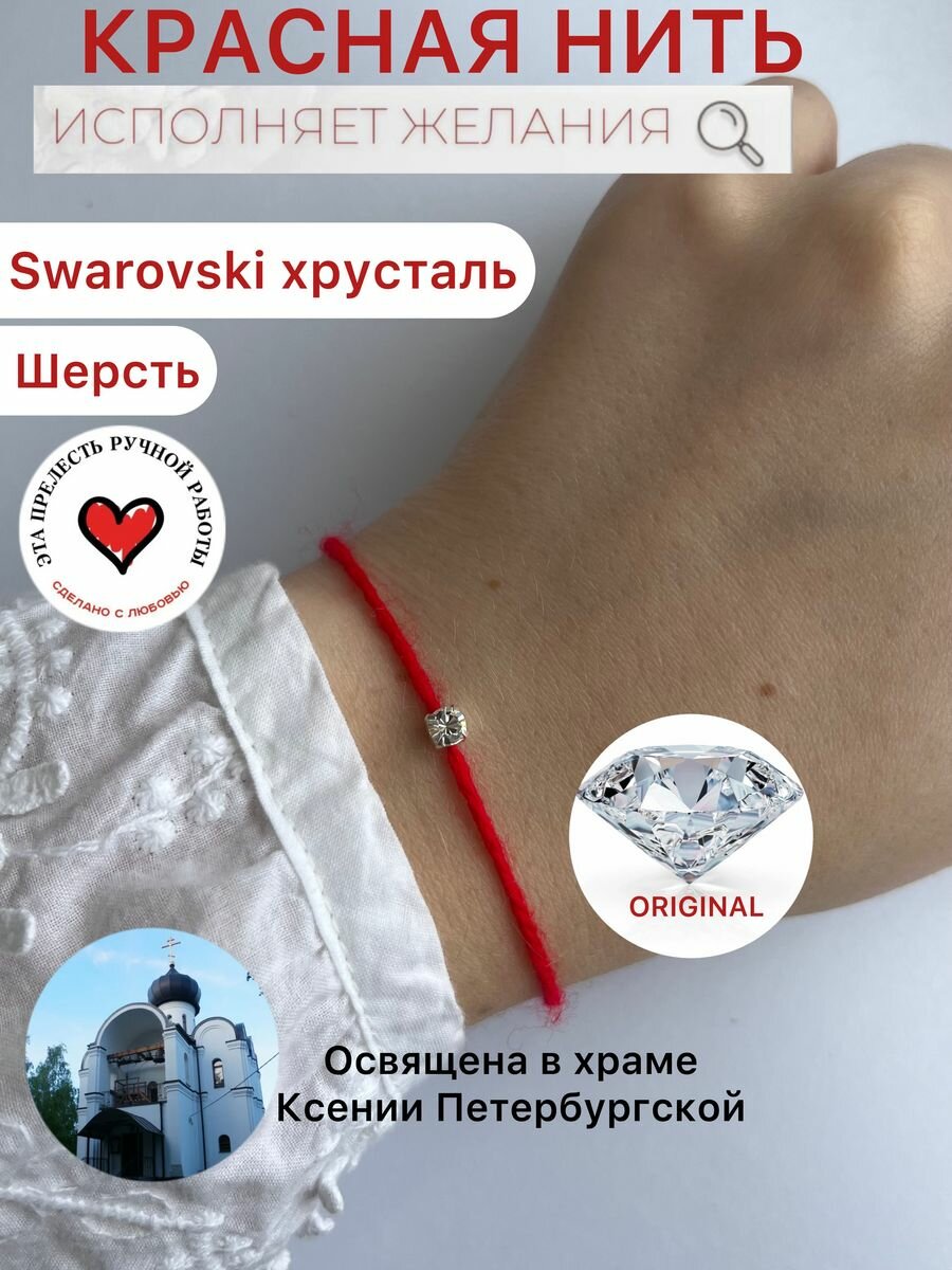 Браслет-нить Goodberry, кристаллы Swarovski