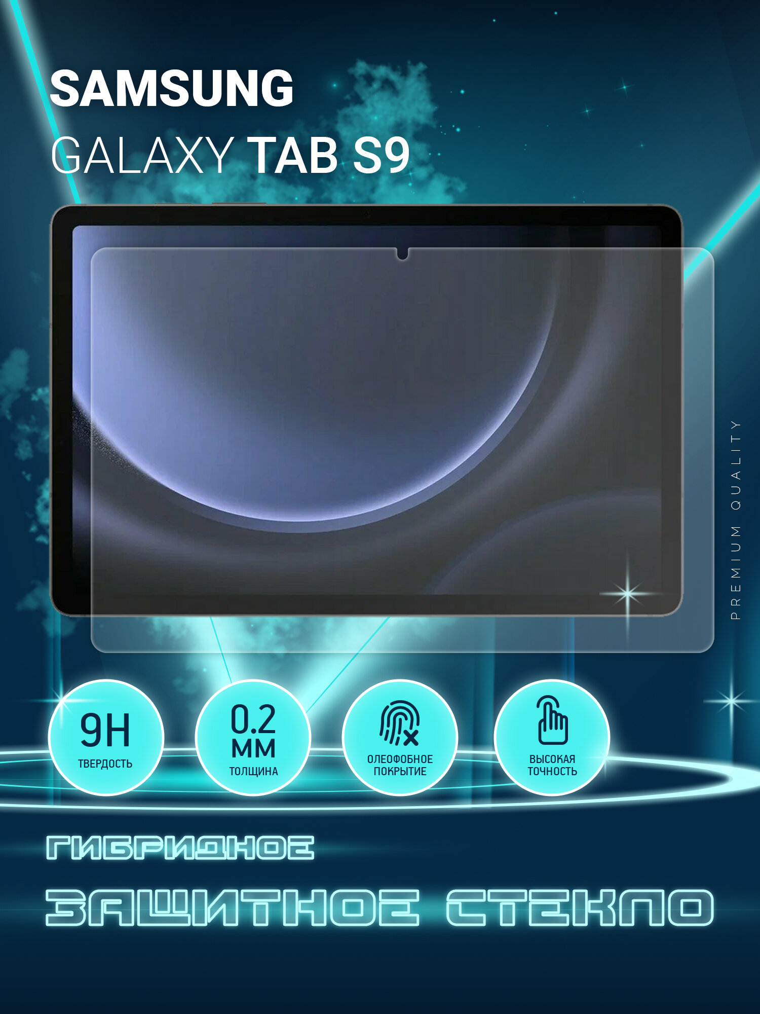 Защитное стекло на планшет Samsung Galaxy Tab S9, Самсунг Галакси Таб С9, гибридное (пленка + стекловолокно), Crystal boost