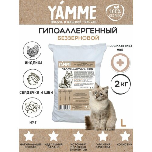 Корм сухой YAMME для кошек и котов беззерновой 2 кг в пакете