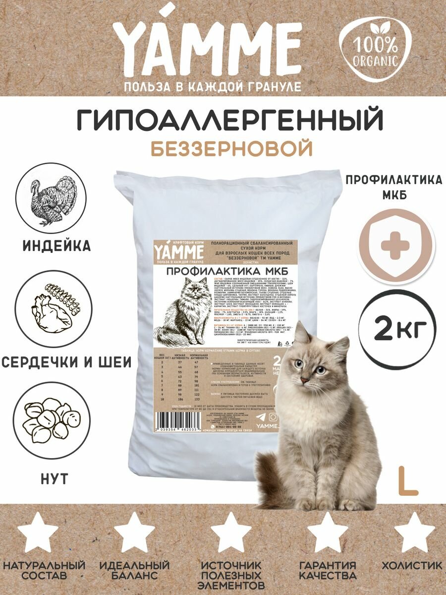 Корм сухой Yamme для кошек и котов, Беззерновой 2 кг