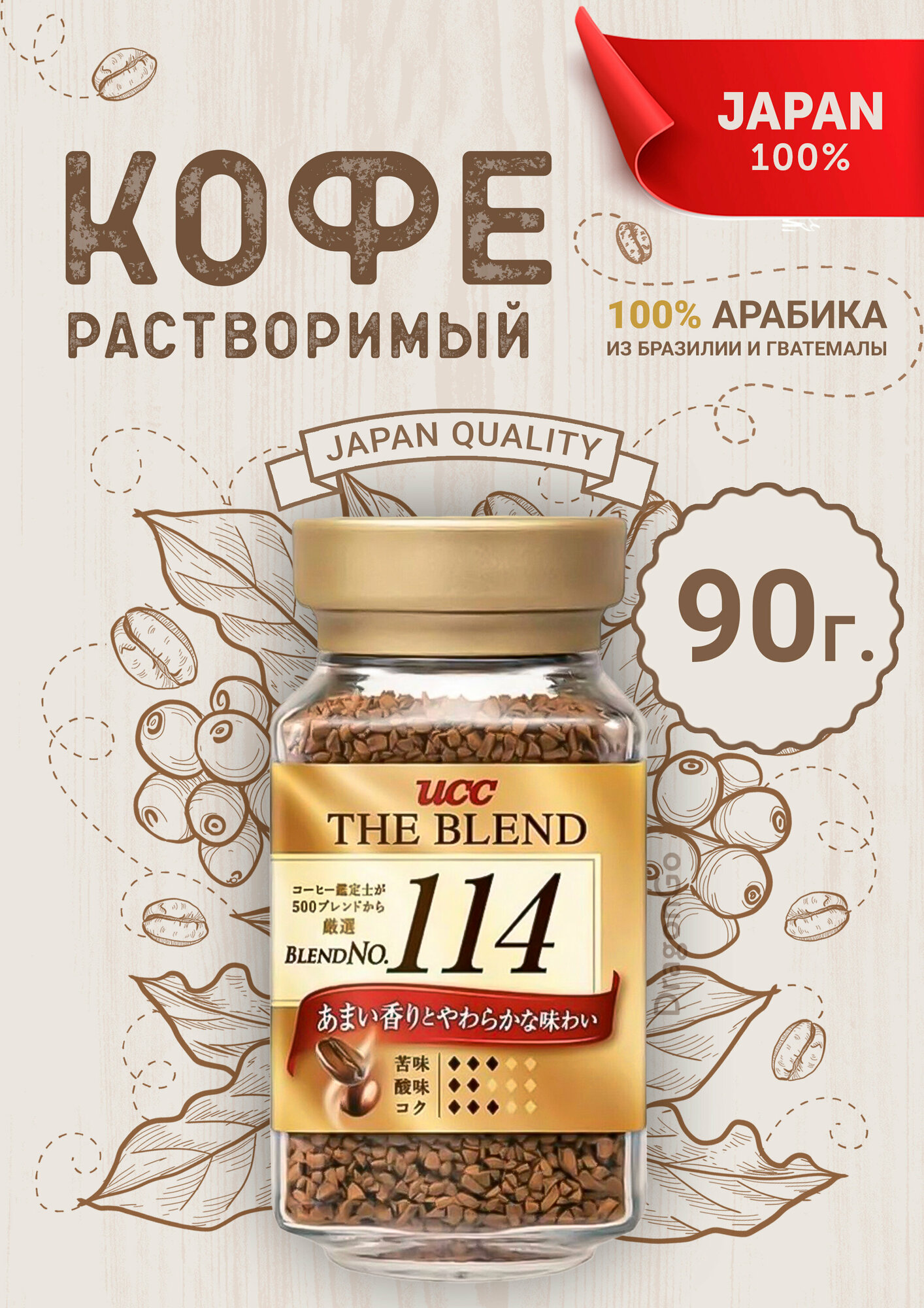 Кофе растворимый UCC Коллекция 114 (90 гр) Япония