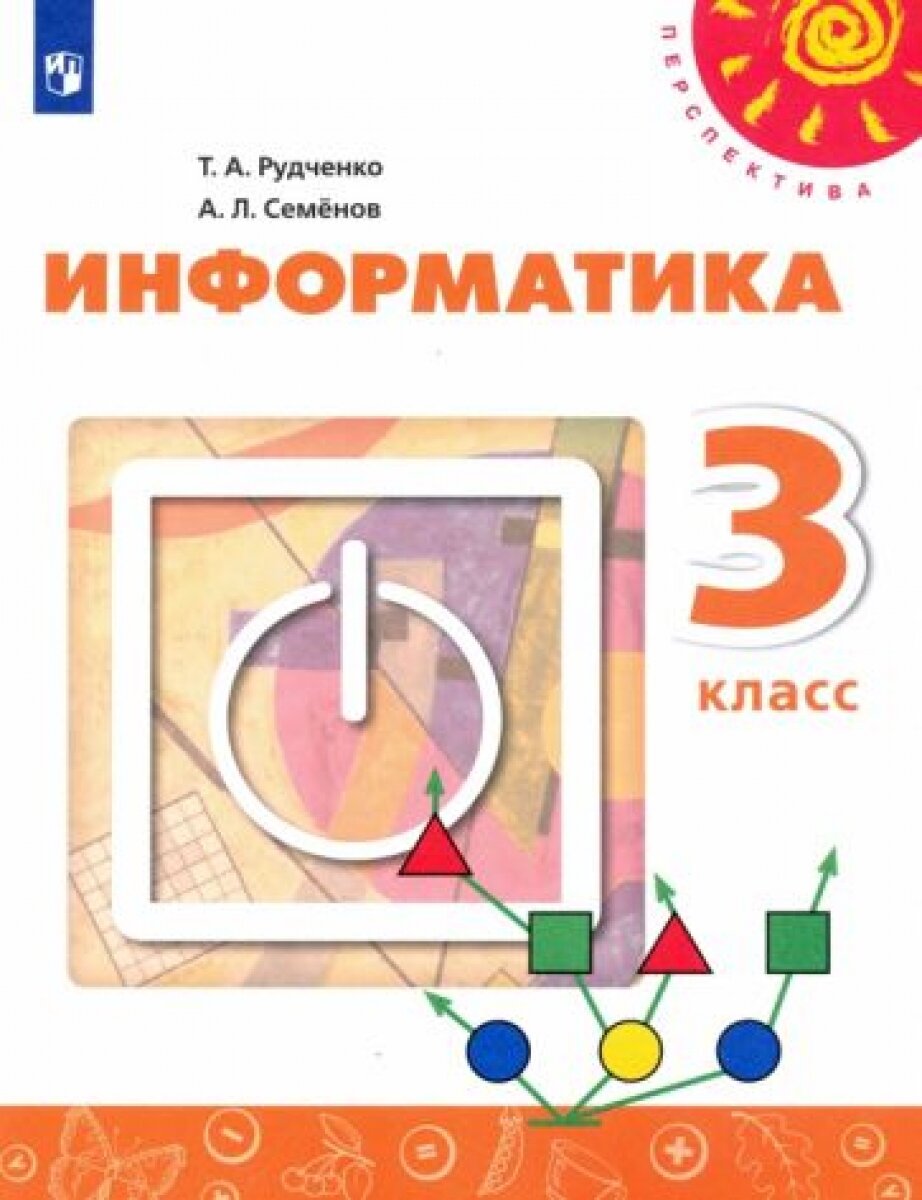 Информатика. 3 класс. Учебник. ФГОС