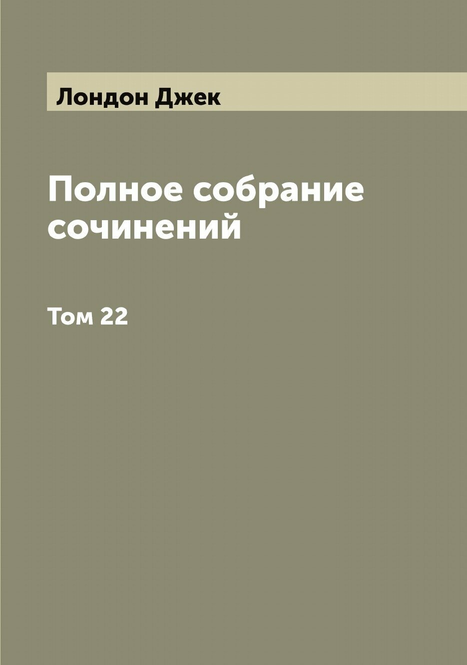 Полное собрание сочинений Джэк Лондон. Том 22