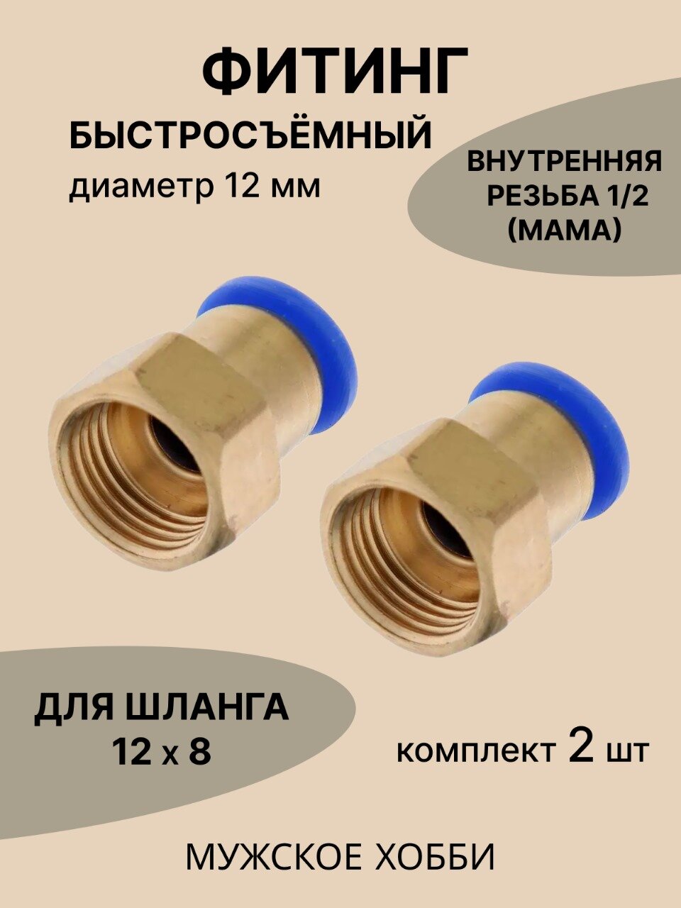 Фитинг быстросъёмный  резьба 1/2-12мм ( 2 штуки )