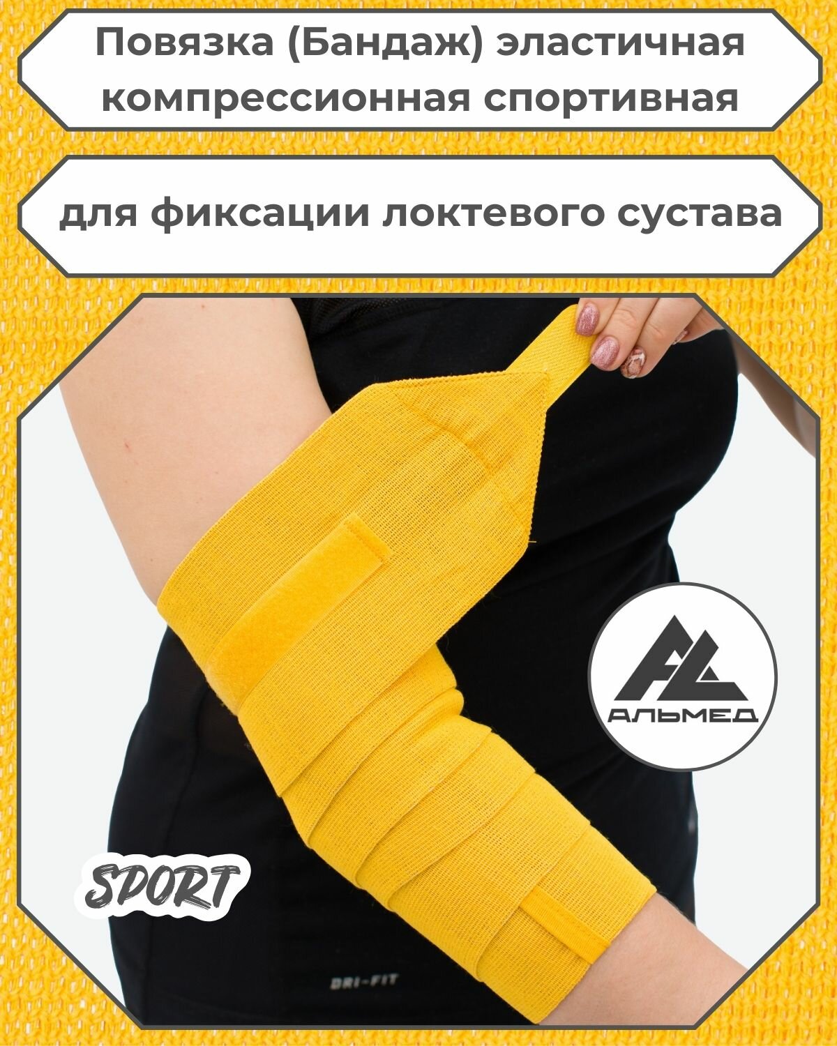 Повязка (бандаж) спортивная эластичная компрессионная на локоть, застежка Velcro (липучка), 1,5 м х 10 см, желтый