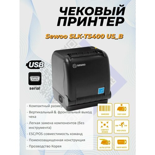 Принтер чеков 80 мм, Sewoo SLK-TS400 US_B (220мм/сек, USB, Serial) черный
