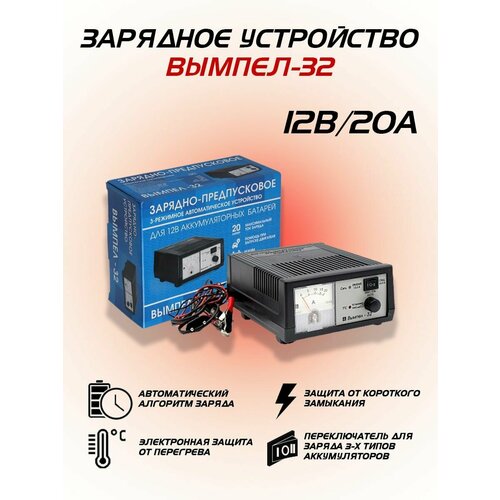 Зарядное устройство для аккумулятора Орион Вымпел 32 20А-12В 429000₽