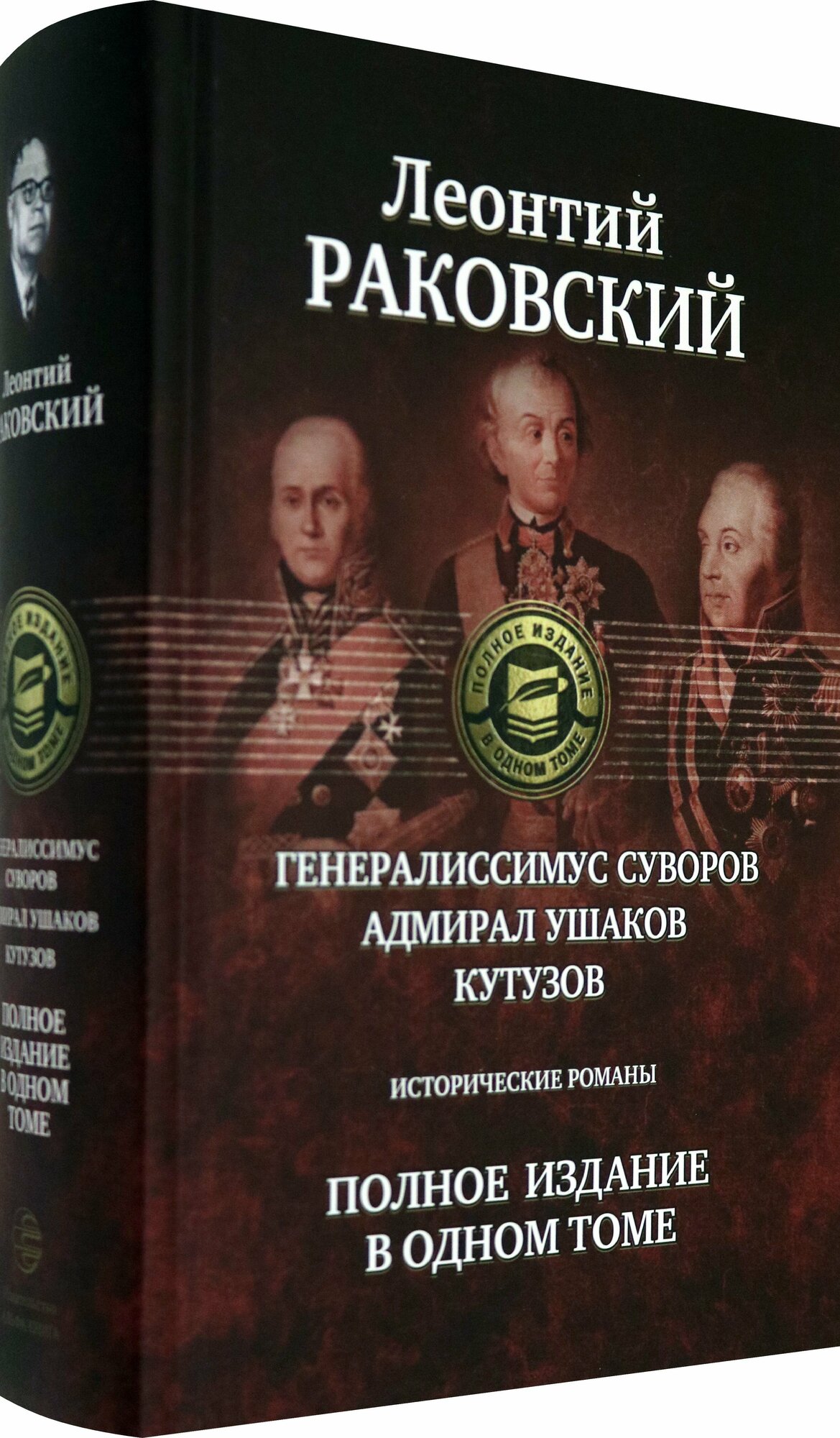 Генералиссимус Суворов; Адмирал Ушаков; Кутузов. Полное издание в одном томе - фото №2