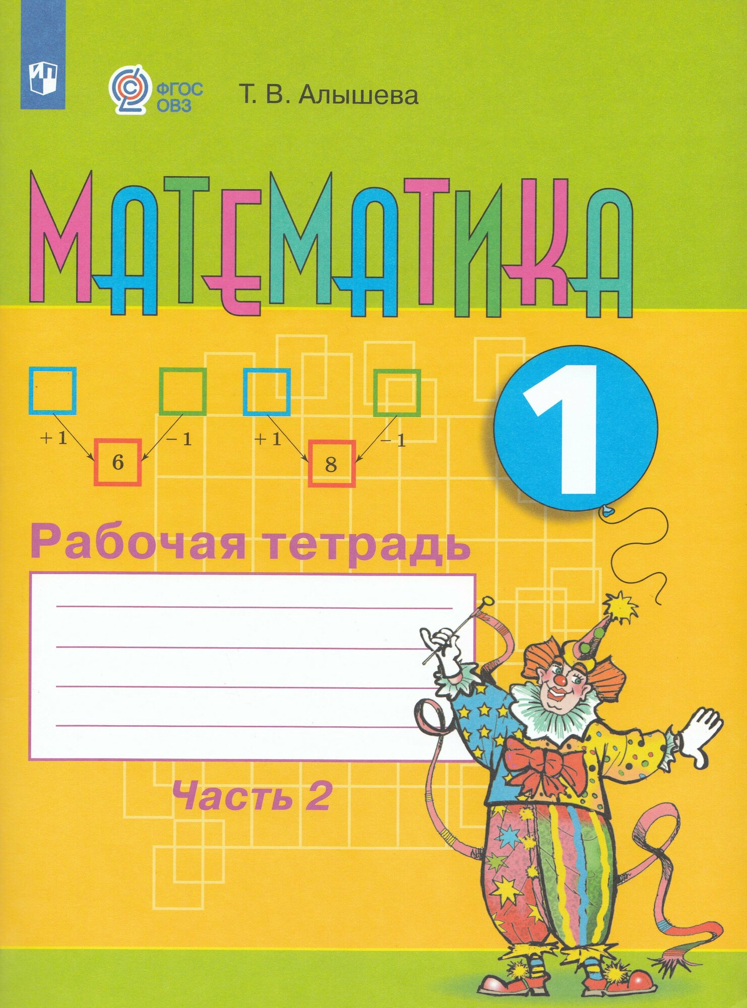 Математика. 1 класс. Рабочая тетрадь. Часть 2