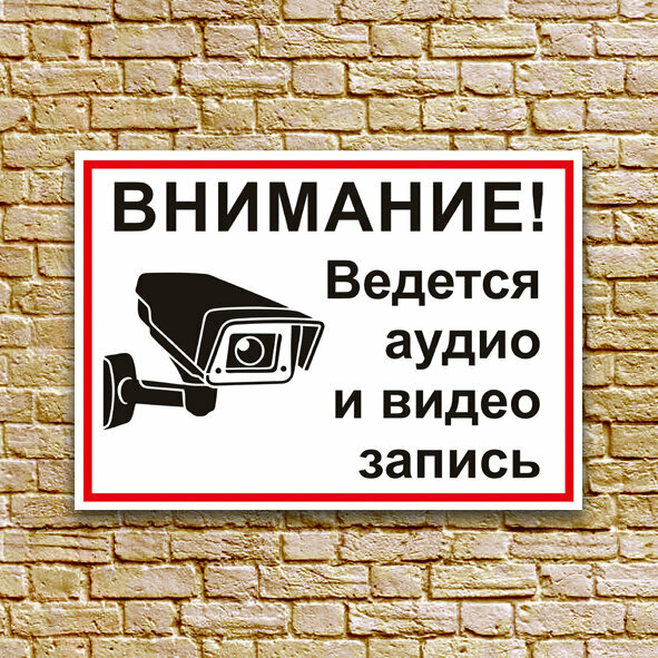 Табличка "Ведется виде и аудио запись" размер 21x30 см. (А4) ПВХ 3мм УФ печать