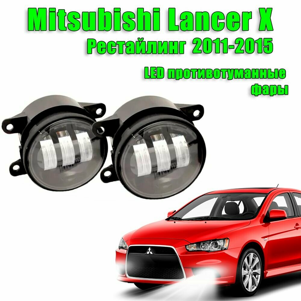 Светодиодные противотуманные фары Mitsubishi Lancer 10 X Рестайлинг 2011-2015 60W 2 шт. 12-24V