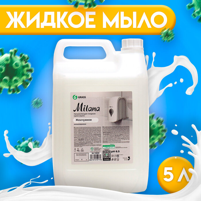 Жидкое крем-мыло Grass Milana "Жемчужное", 5 л